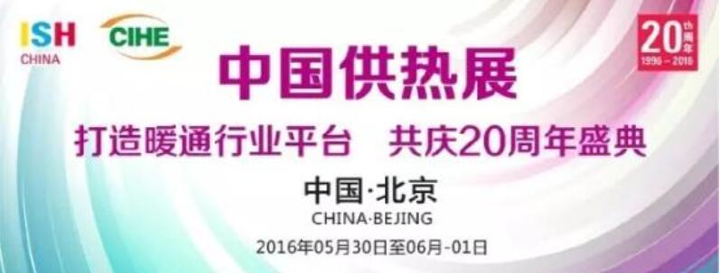  三大趨勢推動 2016中國供熱展5月30日開幕(圖1)