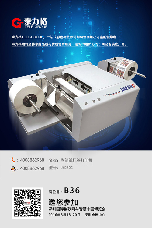 泰力格攜明星產(chǎn)品JM280C亮相深圳物聯(lián)網(wǎng)展(圖2) 打印專家泰力格攜明星產(chǎn)品JM280C亮相深圳物聯(lián)網(wǎng)展會