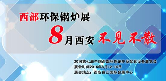 西部環(huán)保鍋爐展8月西安不見不散(圖1)