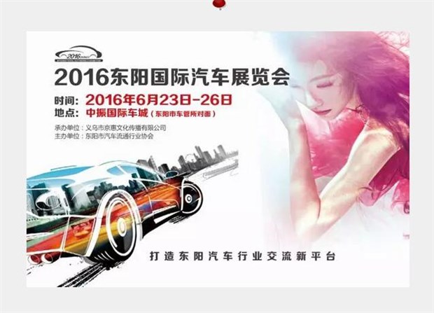 2016 第二屆東陽國際汽車展覽會(圖1) 汽車之家