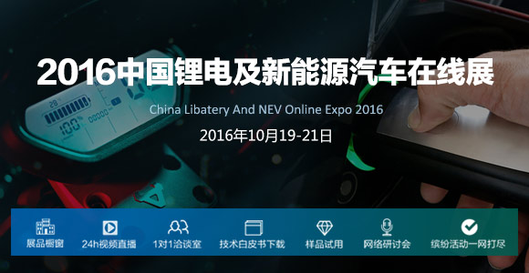 2016中國鋰電及新能源汽車在線展