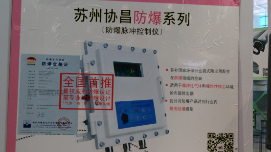 協(xié)昌環(huán)保亮相粉塵防爆技術(shù)展覽會(huì)(圖3)