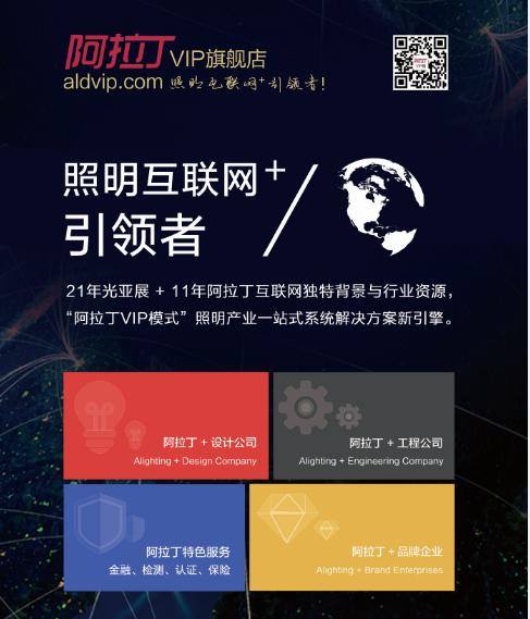 阿拉丁照明新平臺首亮相光亞展(圖3) c8f8f4e73cef53ea6946d226104bf225.jpg