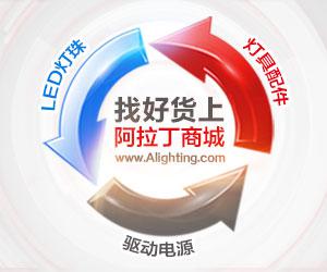 阿拉丁照明新平臺首亮相光亞展(圖6) af0f5048998ad0412efa6f0814f9b7ff.jpg