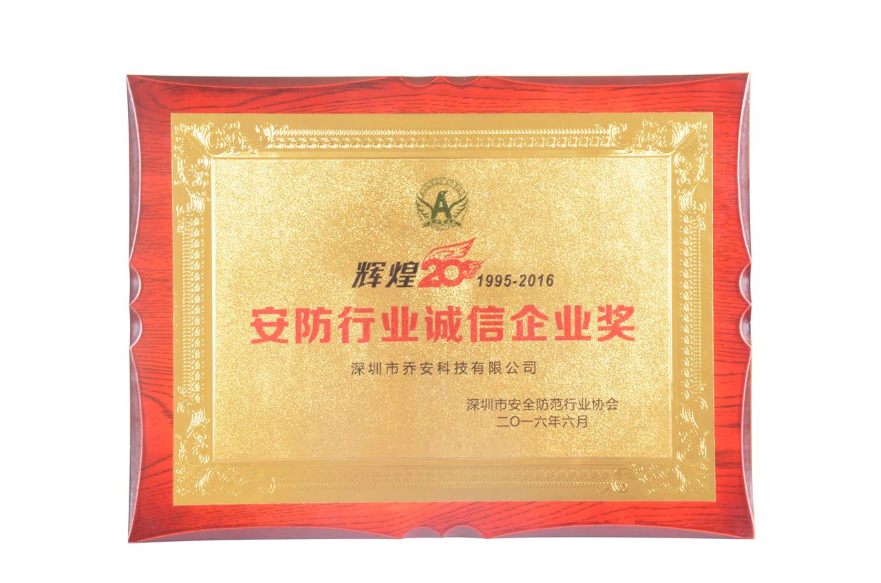 喬安科技榮獲“安防行業(yè)誠(chéng)信企業(yè)獎(jiǎng)”(圖3) 喬安科技榮獲“安防行業(yè)誠(chéng)信企業(yè)獎(jiǎng)”(圖3)