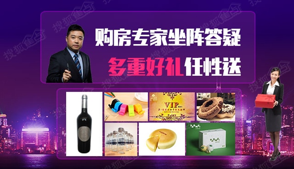 購房專家坐陣答疑 多重好禮任性送 購房專家坐陣答疑 多重好禮任性送