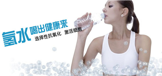 中國首個氫產(chǎn)品與健康展 再掀健康飲用水新熱潮(圖1) 中國首個氫產(chǎn)品與健康展 再掀健康飲用水新熱潮(圖1)
