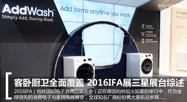 客臥廚衛(wèi)全面覆蓋 2016IFA展三星展臺綜述