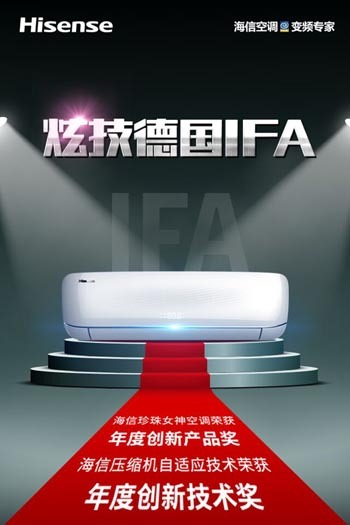 海信珍珠＂女神＂空調(diào)揚名德國IFA展(圖3)