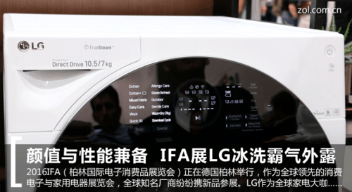 顏值與性能兼?zhèn)?IFA展LG冰洗霸氣外露(圖1) 顏值與性能兼?zhèn)?IFA展LG冰洗霸氣外露