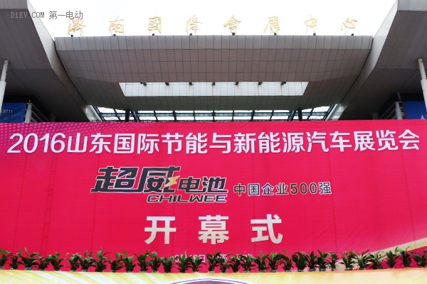 2016第五屆山東國(guó)際節(jié)能與新能源汽車展覽會(huì)盛大開幕