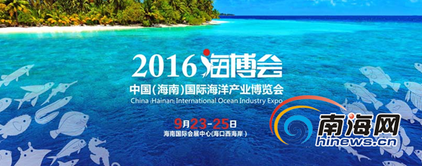 　　2016中國(guó)(海南)國(guó)際海洋產(chǎn)業(yè)博覽會(huì)宣傳海報(bào)。