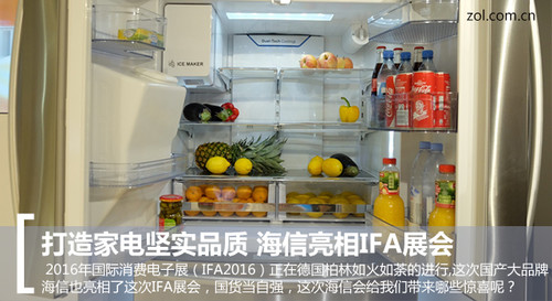 打造家電堅(jiān)實(shí)品質(zhì) 海信亮相IFA展會(huì)(圖1) 打造家電堅(jiān)實(shí)品質(zhì) 海信亮相IFA展會(huì)