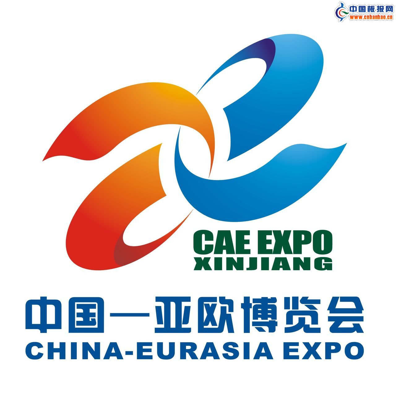 第五屆中國 亞歐博覽會展覽規(guī)模為歷屆之最(圖1)