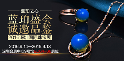 藍(lán)珀之心，將亮相2016深圳珠寶展(圖2)