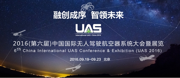 2016國際無人駕駛航空器系統(tǒng)大會暨展(圖1)