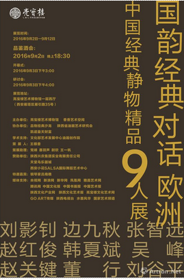 “國(guó)韻經(jīng)典對(duì)話歐洲”中國(guó)經(jīng)典靜物精品九人展(圖1) “國(guó)韻經(jīng)典對(duì)話歐洲”中國(guó)經(jīng)典靜物精品九人展(圖1)