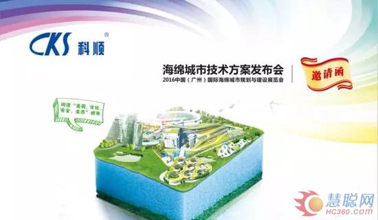 科順防水即將亮相2016廣州海綿城市規(guī)劃與建設(shè)展覽會