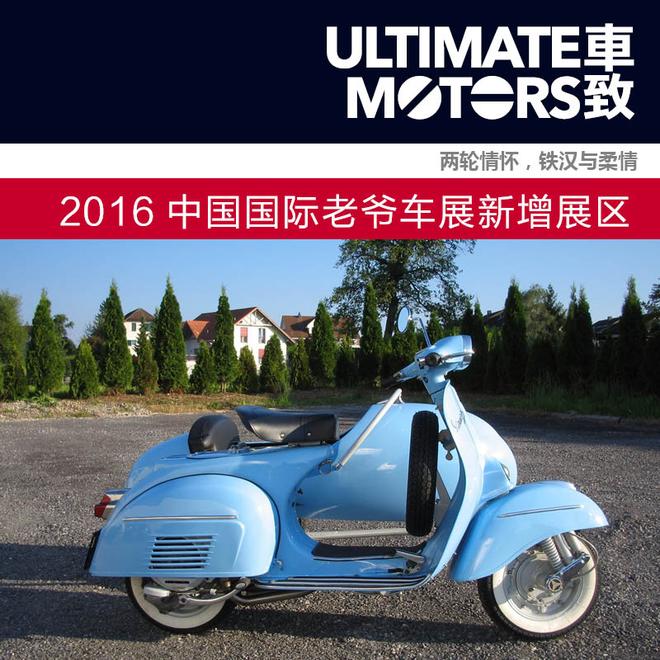 兩輪情懷 2016中國國際老爺車展新增展區(qū)(圖1) 兩輪情懷 2016中國國際老爺車展新增展區(qū)