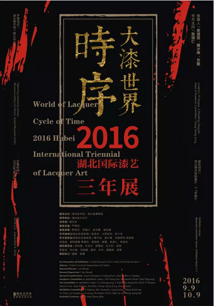 大漆世界·時(shí)序：2016湖北國(guó)際漆藝三年展(圖1)