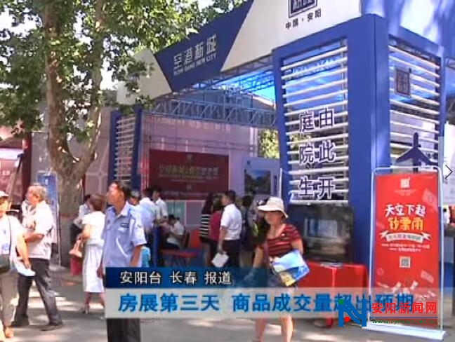 安陽房展第三天 商品成交量超出預(yù)期(圖1)
